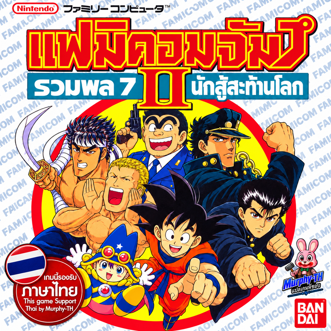 ปกเกม Famicom Jump II รวมพล 7 นักสู้สะท้านโลก แฟมิคอมจัมป์ 2 ฉบับแปลไทย