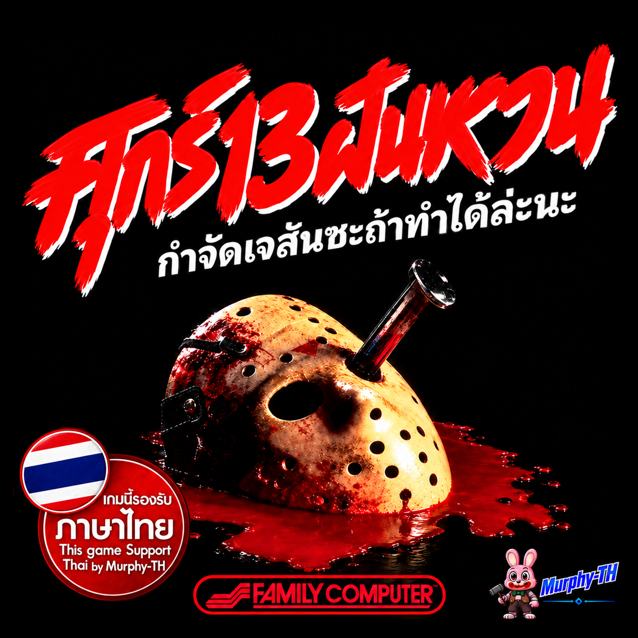 ปกเกม ศุกร์ 13 ฝันหวาน Friday the 13th