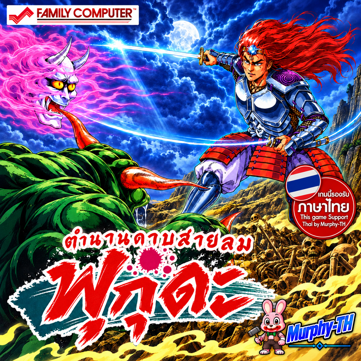 ปกเกม Getsu Fuuma Den ดาบสายลม ฟูกุดะ Famicom ฉบับแปลไทย